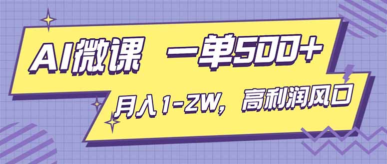 AI视频微课，一单500+，月入1-2W，高利润风口，告别换项目！-小鹏项目网