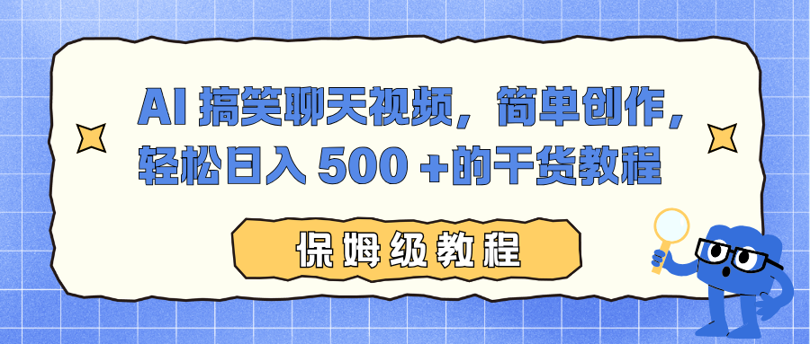 AI 搞笑聊天视频，简单创作，轻松日入 500 +的干货教程-小鹏项目网