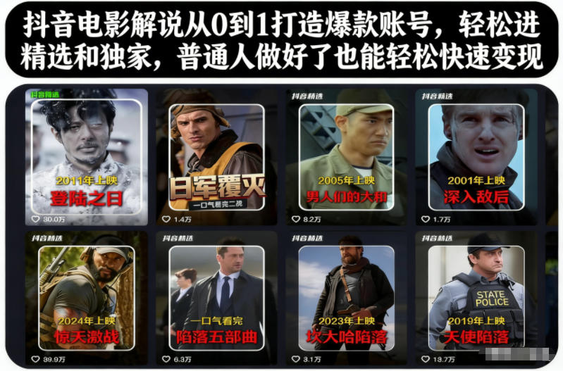 抖音电影解说从0到1打造爆款账号，轻松进精选和独家，普通人做好了也能轻松快速变现-小鹏项目网