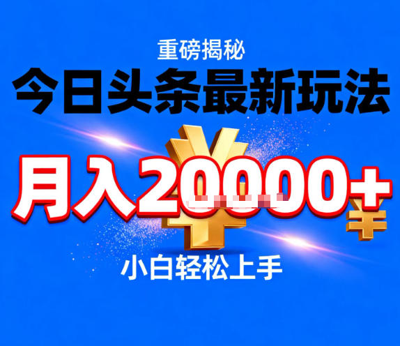 今日头条最新躺賺玩法，轻轻松松月入2W+，操作简单，小白轻松上手【揭秘】-小鹏项目网