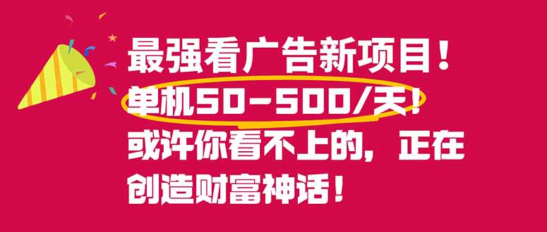 最强看广告新项目单机50~500/天，0投入，0风险，有手机就可做！-小鹏项目网