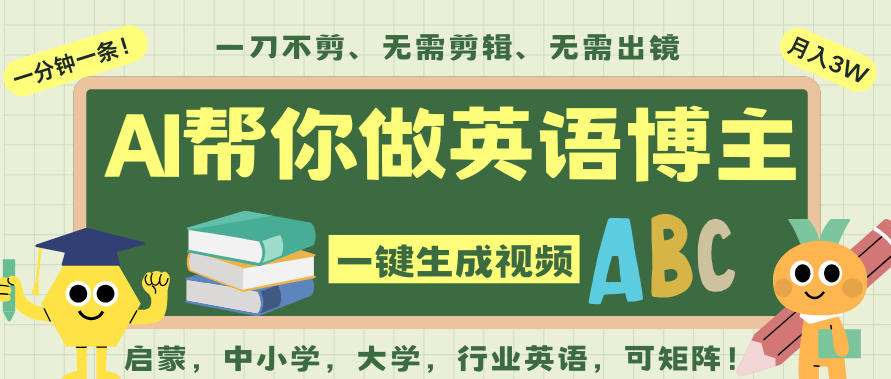 AI一键生成英语单词视频，一刀不剪无需剪辑，吴彦祖都深耕英语赛道了！无需英语基础，全程AI帮你搞定-小鹏项目网