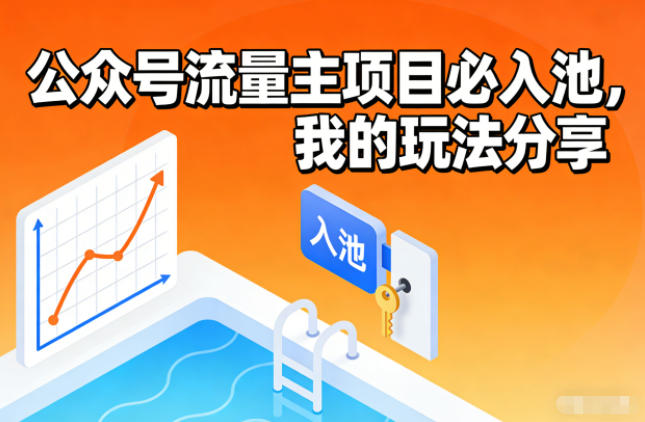 公众号流量主项目必入池，我的玩法分享-小鹏项目网