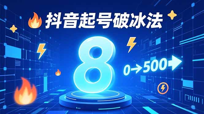 8种抖音起号破冰法，蹭热点、用数字人、做特效，7天冷启动，实现粉丝从0到500的突破-小鹏项目网