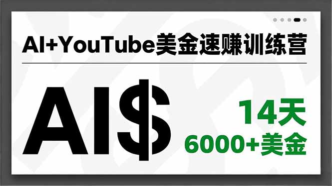 AI+YouTube美金速赚训练营，AI量产、爆款公式、急速变现、独家视野，14天创收6000+美金-小鹏项目网