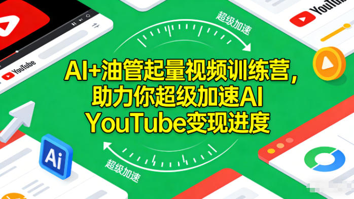 AI+油管起量视频训练营，助力你超级加速AI YouTube变现进度​-小鹏项目网