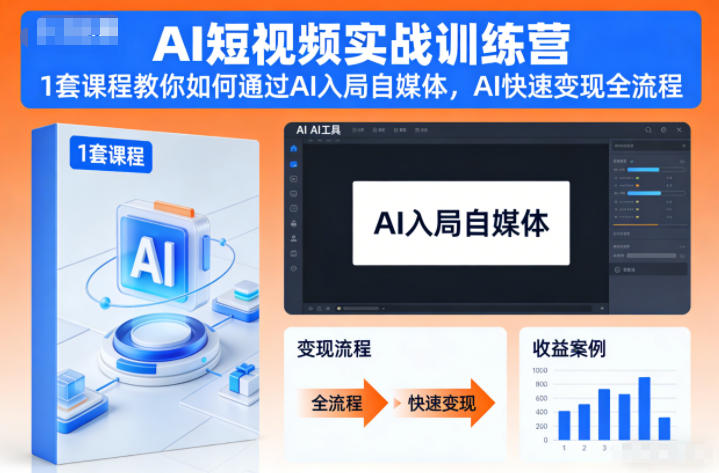 AI短视频实战训练营，1套课程教你如何通过AI入局自媒体，AI快速变现全流程-小鹏项目网