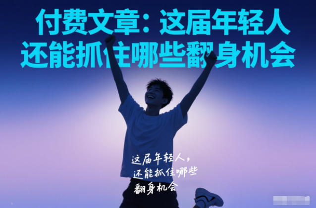 付费文章：这届年轻人，还能抓住哪些翻身机会-小鹏项目网