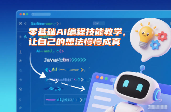 零基础Ai编程技能教学，让自己的想法慢慢成真-小鹏项目网
