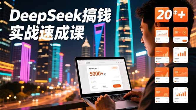 DeepSeek搞钱实战速成课，20+内容模板、剪辑发布、带货闭环，首月收益超过5000元-小鹏项目网