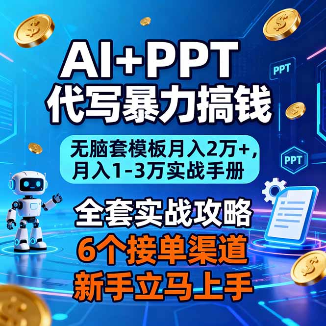AI+PPT代写暴力搞钱：无脑套模板月入2万+，月入1-3万实战手册-小鹏项目网