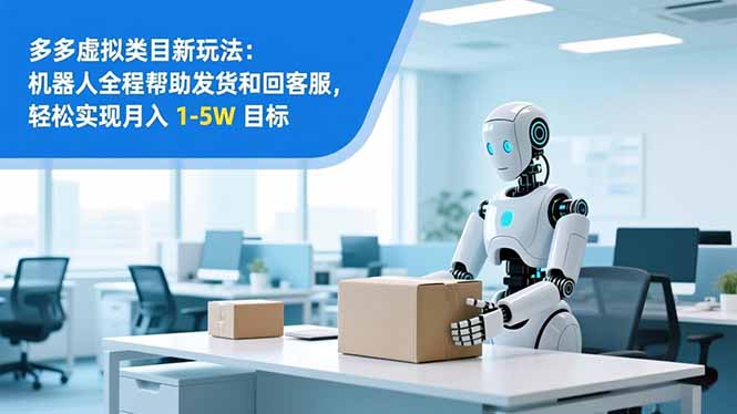 从 0 到 1 搭建：拼多多虚拟类目工作室矩阵，2025 月入 1-5W 指南-小鹏项目网