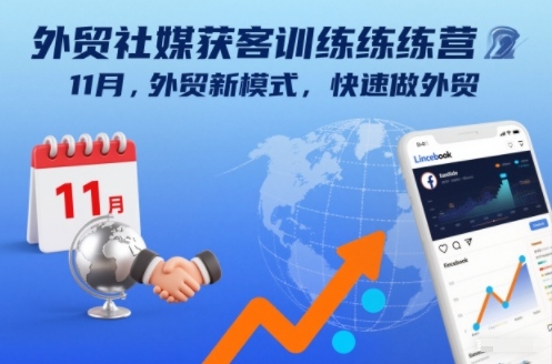 外贸社媒获客训练营11月，外贸新模式，快速做外贸-小鹏项目网
