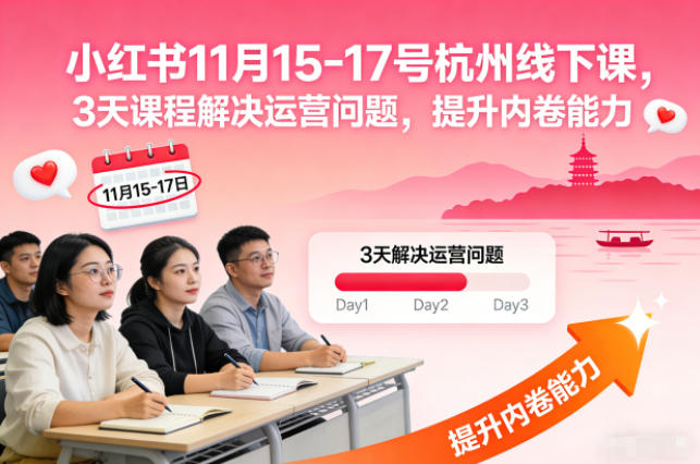 小红书11月15-17号杭州线下课，3天课程解决运营问题，提升内卷能力【音频+PPT图片】-小鹏项目网