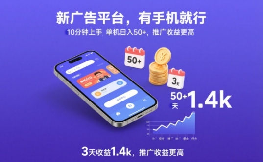 新广告平台，有手机就行，10分钟上手，单机日入50+，3天收益1.4k，推广收益更高【揭秘】-小鹏项目网
