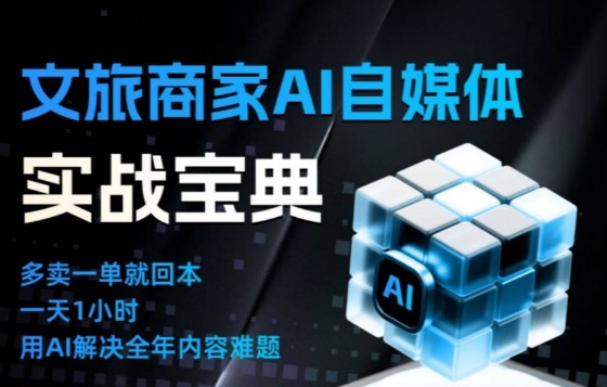 文旅商家AI自媒体实战课，告别无效内卷，用AI重塑文旅自媒体运营思维-小鹏项目网