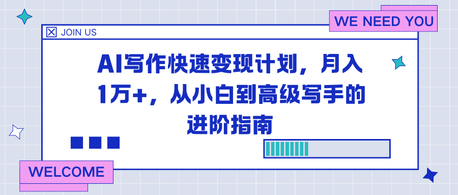 AI写作快速变现计划，月入1万+，从小白到高级写手的进阶指南-小鹏项目网