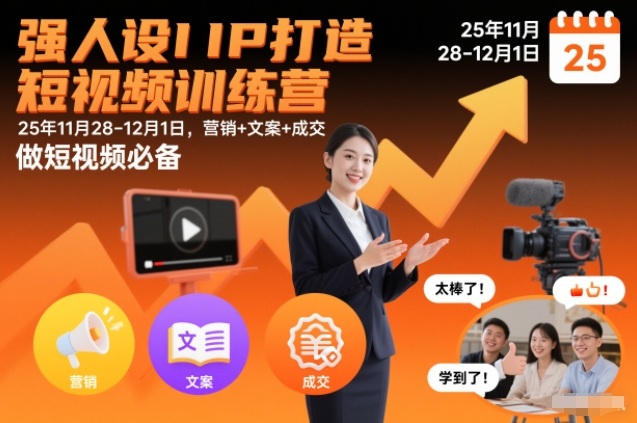 强人设IP打造短视频训练营25年11月28-12月1日，营销+文案+成交，做短视频必备-小鹏项目网