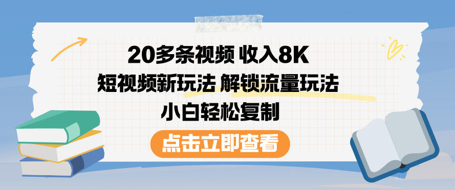 20多条视频收入8K，短视频新玩法，解锁流量玩法，小白轻松复制-小鹏项目网
