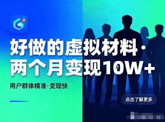 好做的小红书虚拟材料，用户群体精准，两个月变现几个W-小鹏项目网