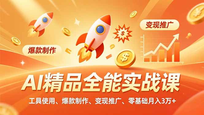 AI 精品全能实战课，工具使用、爆款制作、变现推广，零基础月入3万+-小鹏项目网