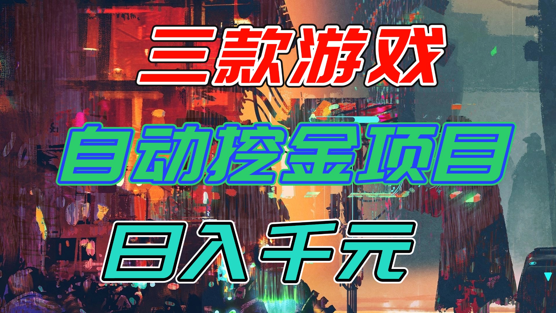 【推荐】三款游戏自动挖金项目，日入千元，永不失业的副业！-小鹏项目网