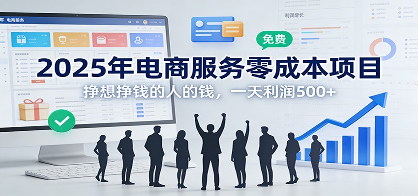 2025年电商服务零成本项目，挣想挣钱的人的钱，一天利润500+-小鹏项目网