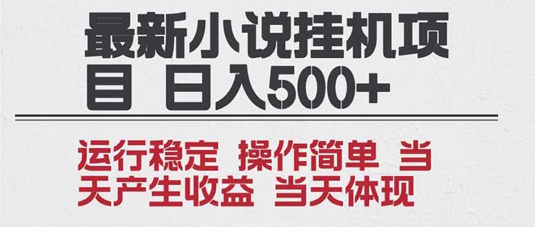 2025全新小说挂机项目 年前吃肉 操作简单，单机当天收益1000+，收益无上限，可矩阵操作-小鹏项目网