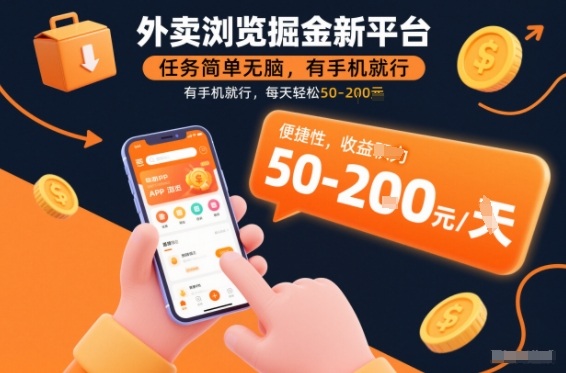 外卖浏览掘金新平台，任务简单无脑，有手机就行，每天轻松50-2张【揭秘】-小鹏项目网