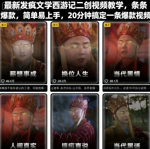 最新发疯文学西游记二创视频教学，条条爆款，简单易上手，20分钟搞定一条爆款视频(更新)-小鹏项目网