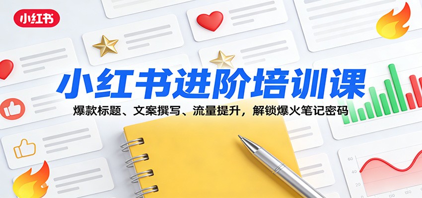 小红书进阶培训课：爆款标题、文案撰写、流量提升，解锁爆火笔记密码-小鹏项目网
