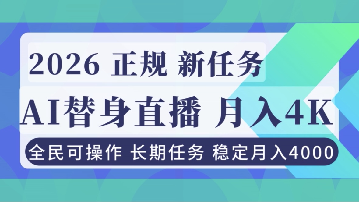 AI《替身》直播，稳定月入4000不违规，正规项目 小白可做-小鹏项目网