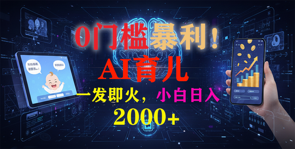 0门槛暴利！《AI育儿短视频之宝宝说》一发即火，轻松日入2000+-小鹏项目网