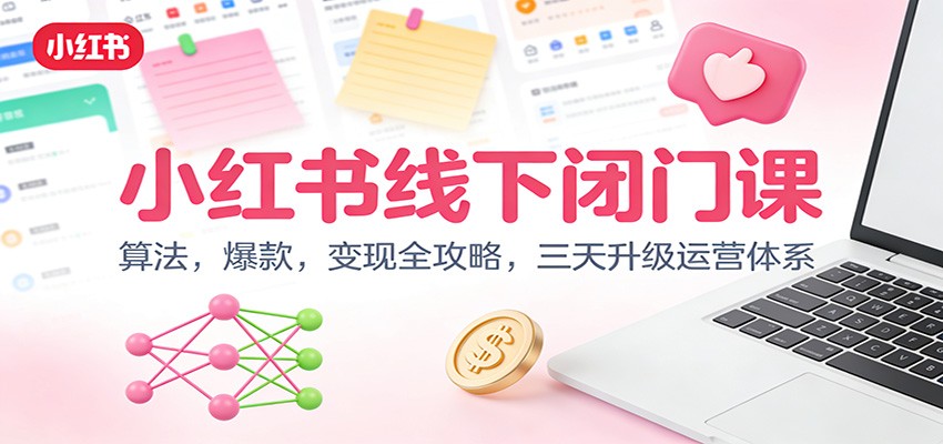 小红书线下闭门课：算法，爆款，变现全攻略，三天升级运营体系-小鹏项目网