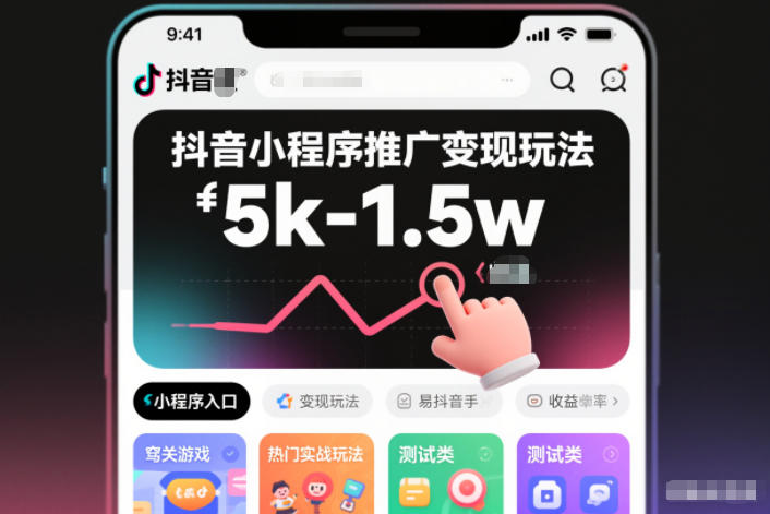 抖音小程序推广变现玩法，简单好操作，多种热门实战玩法，月收入稳定在5k-1.5w-小鹏项目网