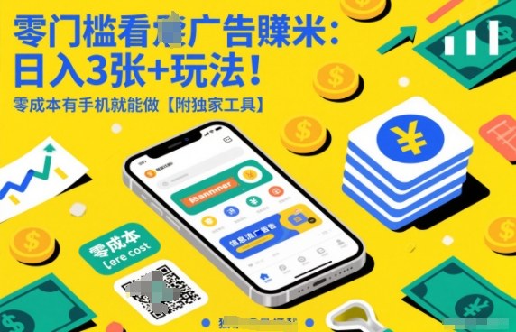 零门槛看广告賺米：日入3张+玩法！零成本有手机就能做【附独家工具】【揭秘】-小鹏项目网