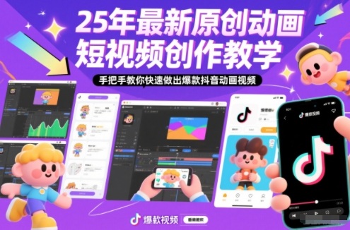 25年最新原创动画短视频创作教学，手把手教你快速做出爆款抖音动画视频-小鹏项目网