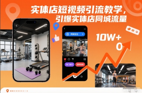 实体店短视频引流教学，引爆实体店同城流量-小鹏项目网