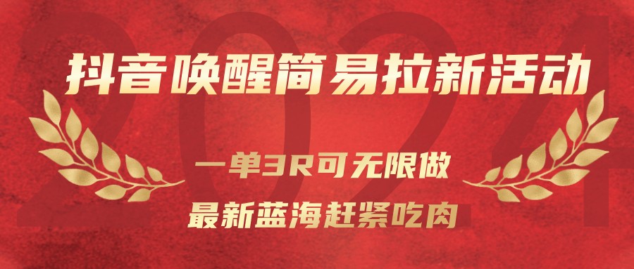 抖音唤醒简易拉新活动，一单3R可无限做、最新蓝海赶紧吃肉-小鹏项目网