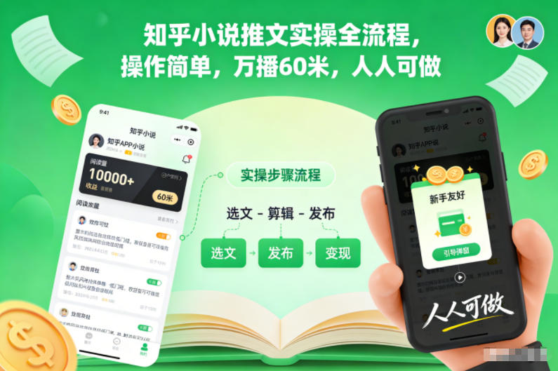 知乎小说推文实操全流程，操作简单，万播60米，人人可做-小鹏项目网