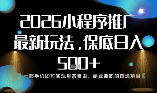 小程序玩法全新来袭，只需一部手机，轻松日入5张，操作简单易上手【揭秘】-小鹏项目网
