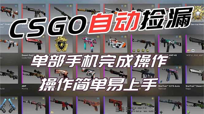 用全球火爆游戏CSGO挂机捡漏赚钱过个肥年，一部手机轻松日入500+【副业网赚】-小鹏项目网