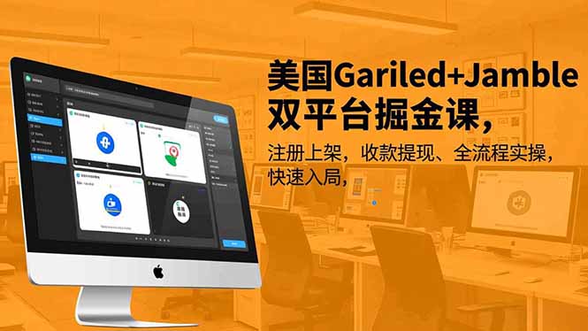 美国Gariled+Jamble双平台掘金课，注册上架、收款提现、全流程实操，快速入局-小鹏项目网