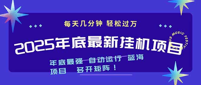 2025年年底最新挂机项目，不看电脑配置！每天几分钟，月入1000＋，可矩阵，一台电脑支持多个…-小鹏项目网