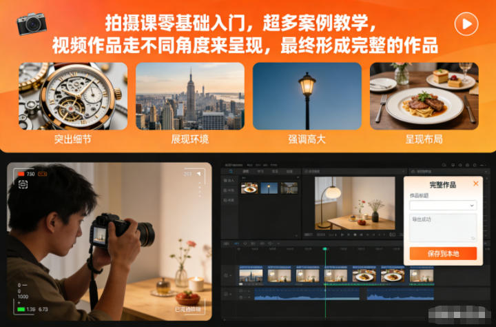 拍摄课零基础入门，超多案例教学，视频作品走不同角度来呈现，最终形成完整的作品-小鹏项目网