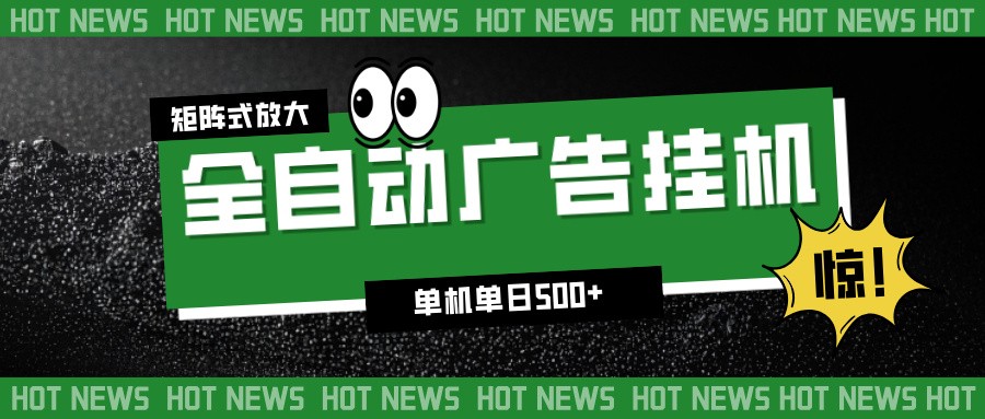 24小时全自动广告挂机，单机单日500+ 可矩阵放大操作 新手小白能轻松上手-小鹏项目网