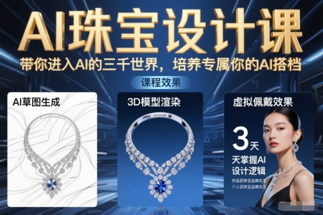 AI珠宝设计课，带你进入AI的三千世界，培养专属你的AI搭档-小鹏项目网