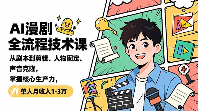 AI漫剧全流程技术课，从剧本到剪辑、人物固定、声音克隆，掌握核心生产力，单人月收入1-3万-小鹏项目网