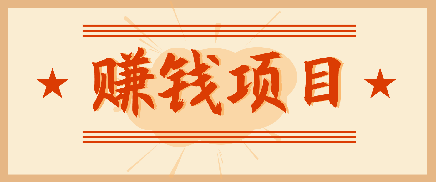 拍照片就有收益，零门槛的信息差项目，一单19.9，轻松实现月收益3000+-小鹏项目网