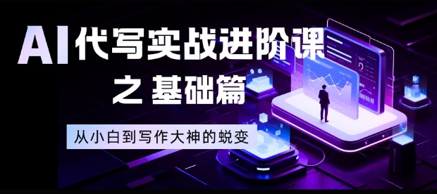 AI代写实战进阶课之基础篇，从小白到写作大神的蜕变【揭秘】-小鹏项目网
